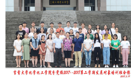 发展对象培训班学员与领导老师合影